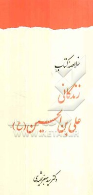 زندگانی علی بن الحسین (ع)