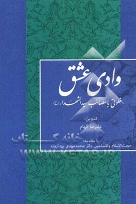 وادی عشق: خلوتی با مصائب سیدالشهداء (ع)