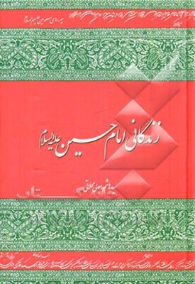 زندگانی امام حسین (ع)