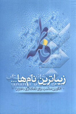 زیباترین نام‌ها...: الگویی مناسب برای نامگذاری دختران