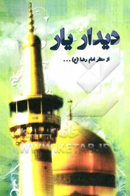 دیدار یار از منظر امام رضا (ع)