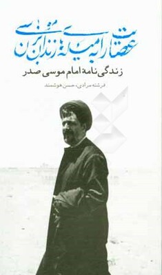 عصایت را به میله‌های زندان بزن، موسی: زندگی‌نامه امام موسی صدر