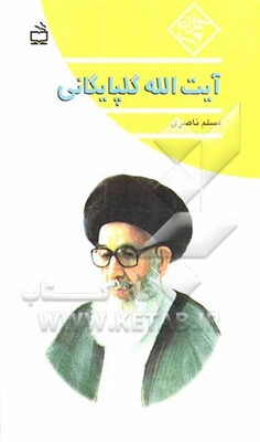 آیت‌الله گلپایگانی