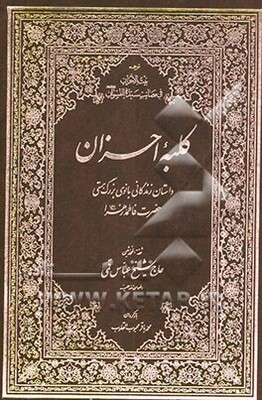 کلبه احزان: (داستان زندگانی بانوی بزرگ هستی حضرت فاطمه زهرا (ع))