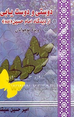 دوستی و دوست‌یابی از دیدگاه امام حسین (ع) (ویژه نوجوانان)