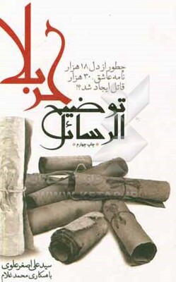 توضیح الرسائل کربلا: چطور از دل 18 هزار نامه عاشق، 30 هزار قاتل ایجاد شد؟!